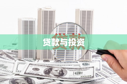 刚察贷款与投资