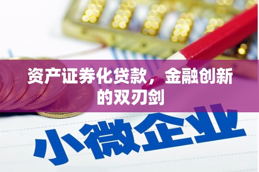 刚察资产证券化贷款，金融创新的双刃剑
