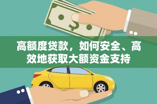 刚察高额度贷款，如何安全、高效地获取大额资金支持