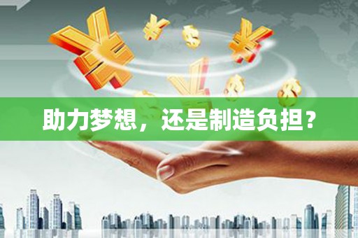 刚察助力梦想，还是制造负担？