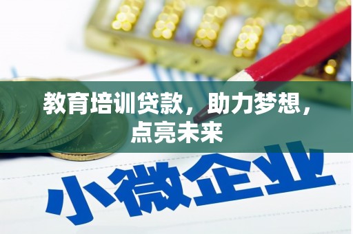 刚察教育培训贷款，助力梦想，点亮未来