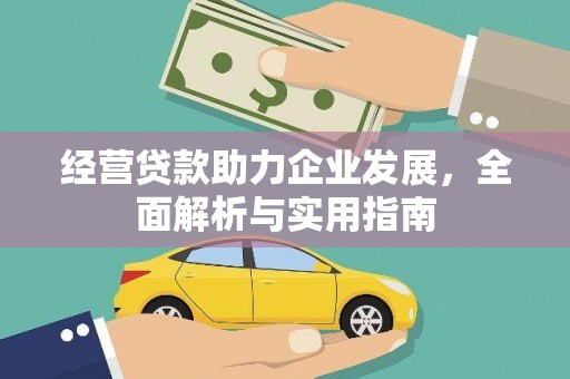 刚察经营贷款助力企业发展，全面解析与实用指南