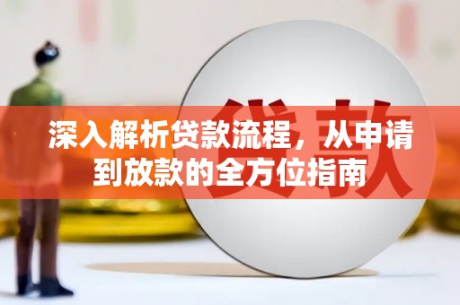 刚察深入解析贷款流程，从申请到放款的全方位指南