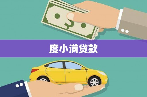 刚察度小满贷款