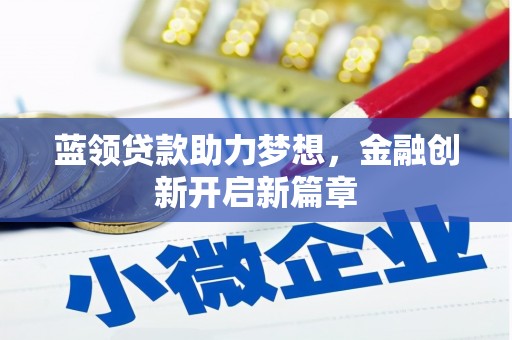 刚察蓝领贷款助力梦想，金融创新开启新篇章
