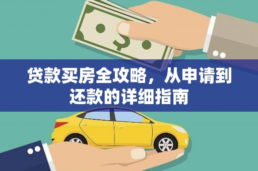 刚察贷款买房全攻略，从申请到还款的详细指南