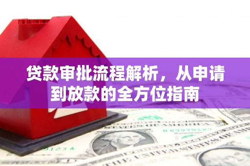刚察贷款审批流程解析，从申请到放款的全方位指南