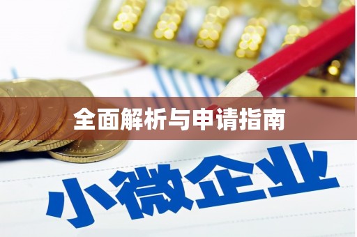 刚察全面解析与申请指南