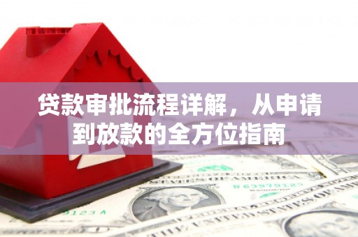 刚察贷款审批流程详解，从申请到放款的全方位指南