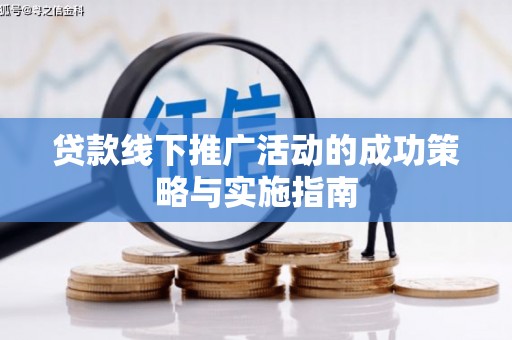 刚察贷款线下推广活动的成功策略与实施指南
