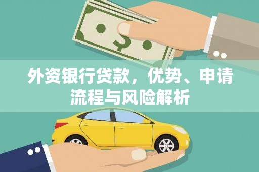 刚察外资银行贷款，优势、申请流程与风险解析