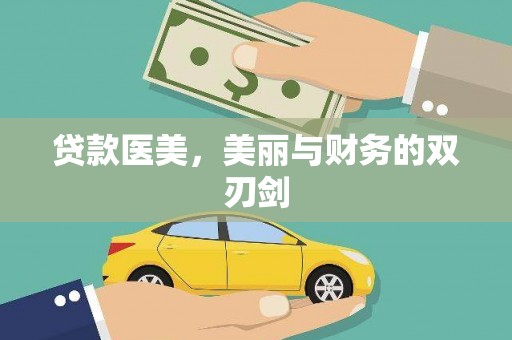 刚察贷款医美，美丽与财务的双刃剑