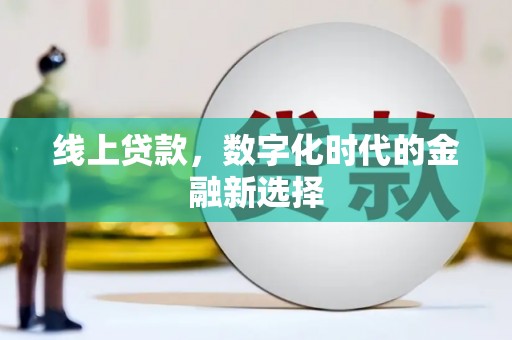 刚察线上贷款，数字化时代的金融新选择