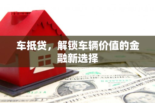刚察车抵贷，解锁车辆价值的金融新选择