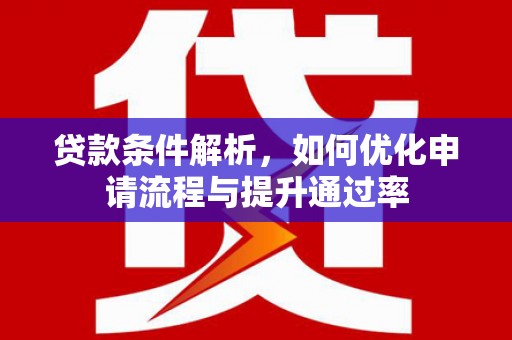刚察贷款条件解析，如何优化申请流程与提升通过率