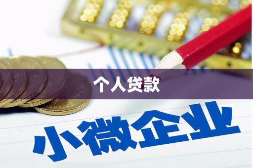 刚察个人贷款