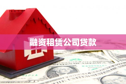 刚察融资租赁公司贷款