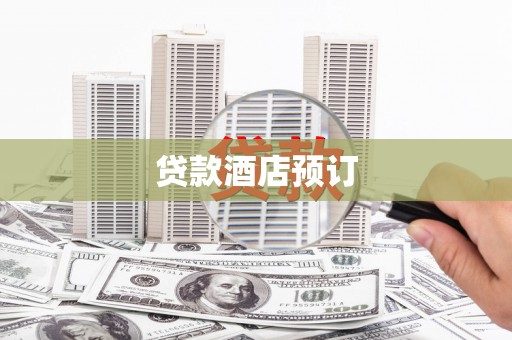 刚察贷款酒店预订