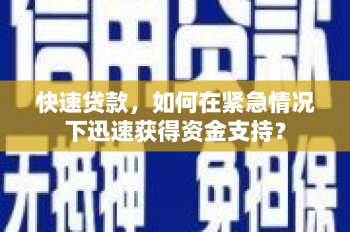 刚察快速贷款，如何在紧急情况下迅速获得资金支持？
