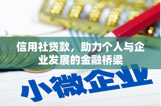 刚察信用社贷款，助力个人与企业发展的金融桥梁