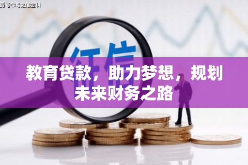 刚察教育贷款，助力梦想，规划未来财务之路