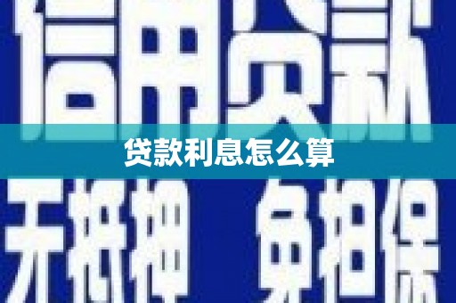 刚察贷款利息怎么算