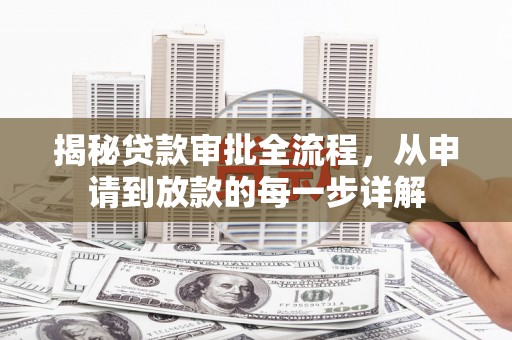 刚察揭秘贷款审批全流程，从申请到放款的每一步详解