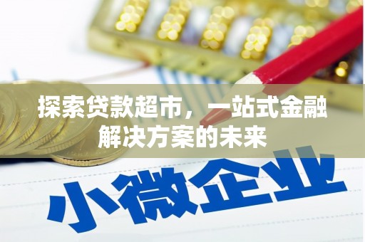 刚察探索贷款超市，一站式金融解决方案的未来