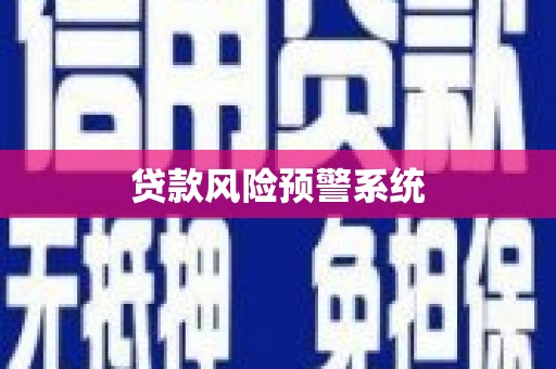 刚察贷款风险预警系统