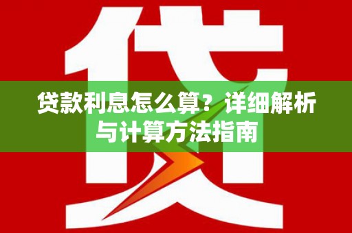 刚察贷款利息怎么算？详细解析与计算方法指南