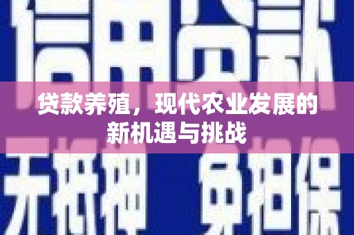刚察贷款养殖，现代农业发展的新机遇与挑战