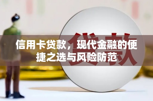刚察信用卡贷款，现代金融的便捷之选与风险防范
