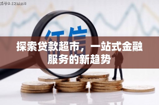 刚察探索贷款超市，一站式金融服务的新趋势