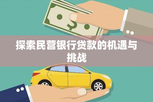 刚察探索民营银行贷款的机遇与挑战