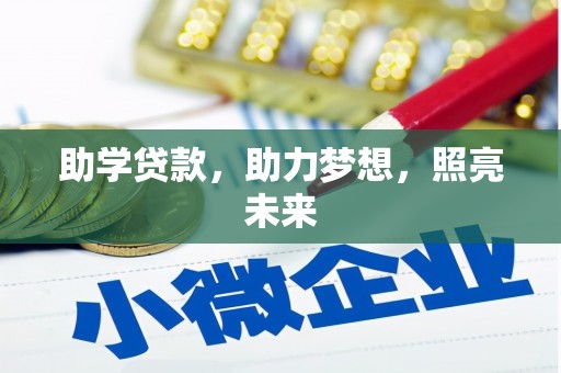 刚察助学贷款，助力梦想，照亮未来
