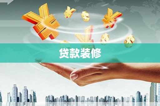 刚察贷款装修