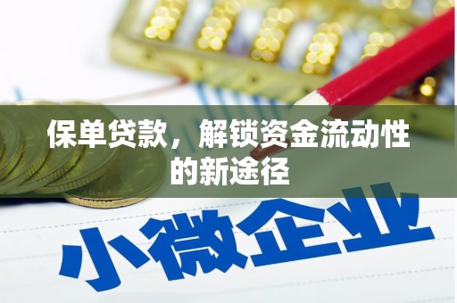 刚察保单贷款，解锁资金流动性的新途径