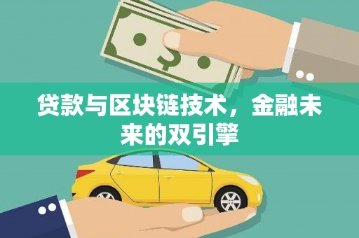 刚察贷款与区块链技术，金融未来的双引擎