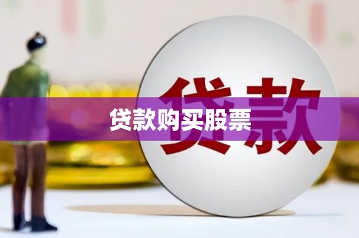 刚察贷款购买股票