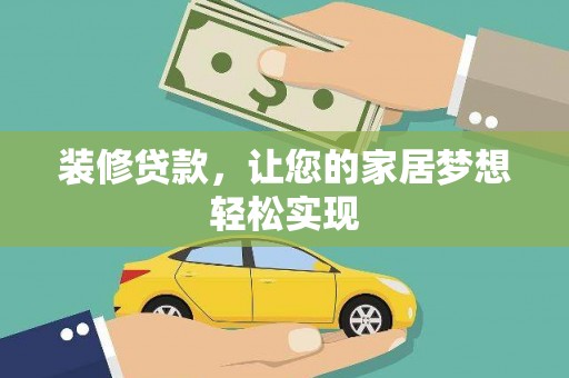 刚察装修贷款，让您的家居梦想轻松实现