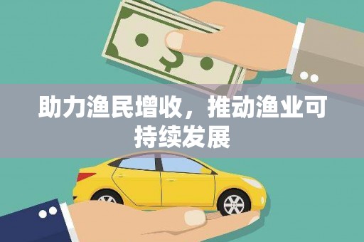 刚察助力渔民增收，推动渔业可持续发展