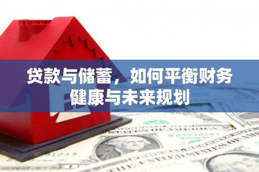 刚察贷款与储蓄，如何平衡财务健康与未来规划