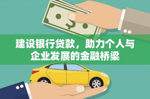 刚察建设银行贷款，助力个人与企业发展的金融桥梁