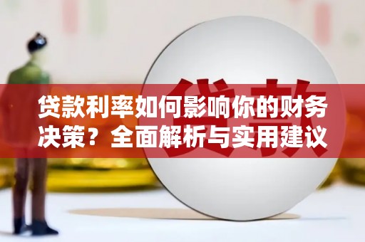 刚察贷款利率如何影响你的财务决策？全面解析与实用建议