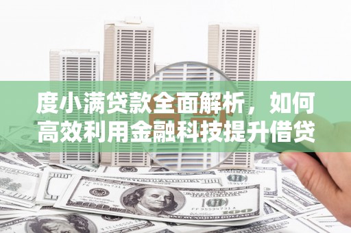 刚察度小满贷款全面解析，如何高效利用金融科技提升借贷体验