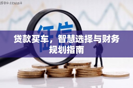 刚察贷款买车，智慧选择与财务规划指南