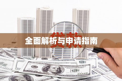 刚察全面解析与申请指南