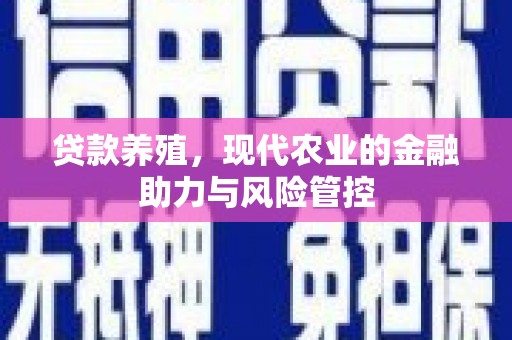 刚察贷款养殖，现代农业的金融助力与风险管控