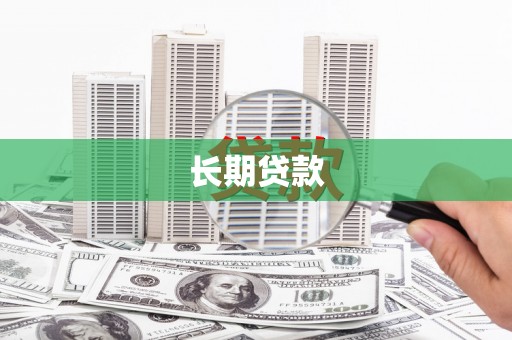 刚察长期贷款