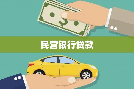 刚察民营银行贷款